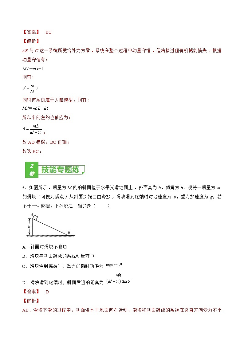 专题37 反冲运动和人船模型——2023年高考物理一轮复习小题多维练(广东专用)03