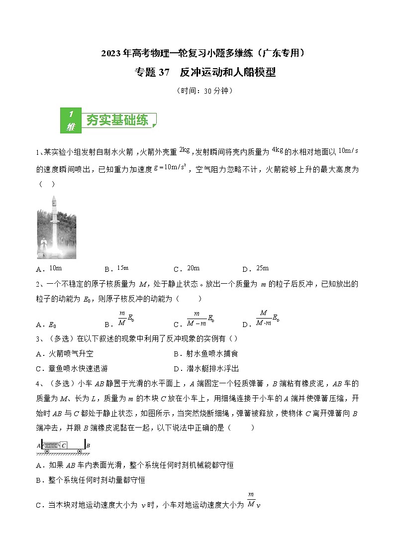 专题37 反冲运动和人船模型——2023年高考物理一轮复习小题多维练(广东专用)01