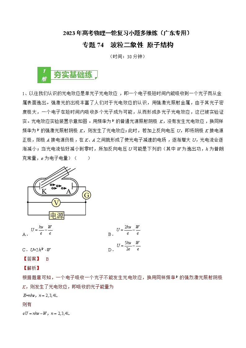 专题74 波粒二象性 原子结构——2023年高考物理一轮复习小题多维练(广东专用)(解析版)第1页