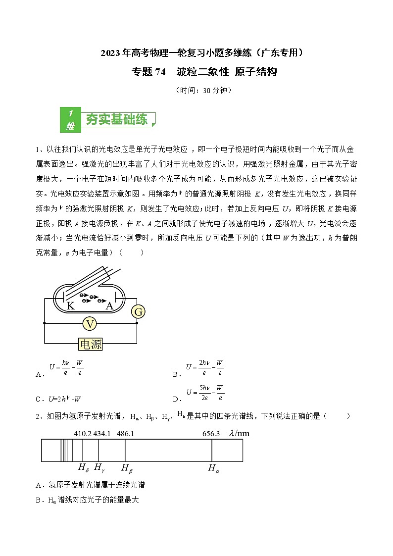专题74 波粒二象性 原子结构——2023年高考物理一轮复习小题多维练(广东专用)(原卷版)第1页