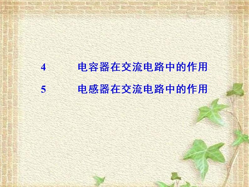 2022-2023年高考物理一轮复习 电容器和电感器在交流电路中的作用课件第1页