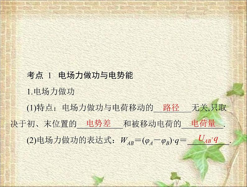 2022-2023年高考物理一轮复习 电势能电势电势差课件课件01