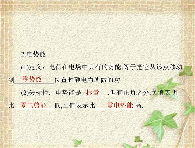 2022-2023年高考物理一轮复习 电势能电势电势差课件课件02