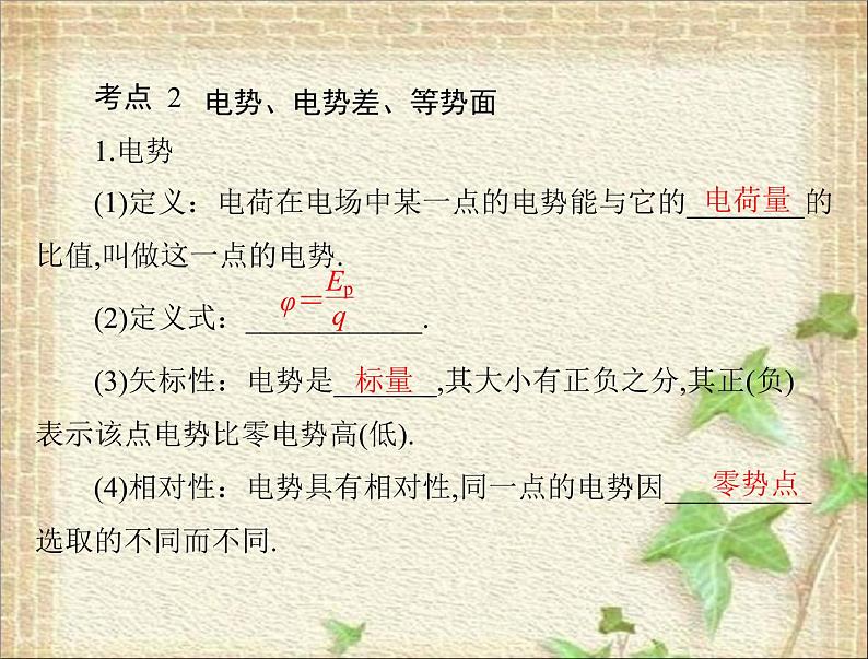 2022-2023年高考物理一轮复习 电势能电势电势差课件课件03