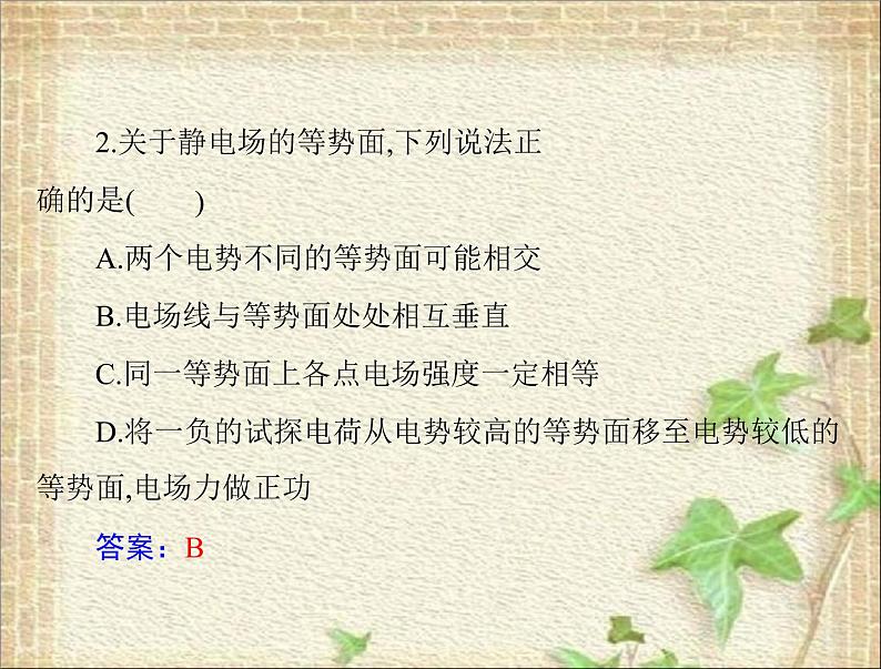 2022-2023年高考物理一轮复习 电势能电势电势差课件课件08