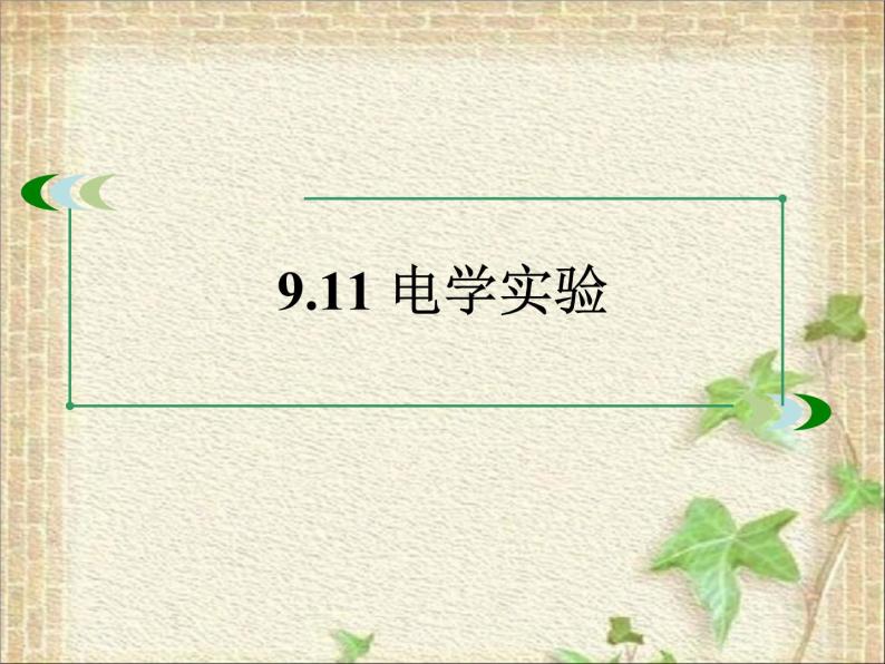 2022-2023年高考物理一轮复习 电学实验课件02