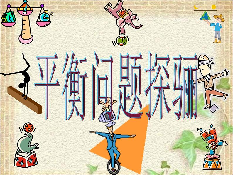 2022-2023年高中物理竞赛 平衡问题探骊 (2)课件第1页