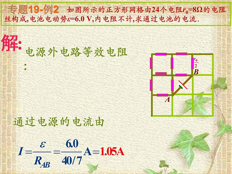 2022-2023年高中物理竞赛 电阻等效方法abc课件06