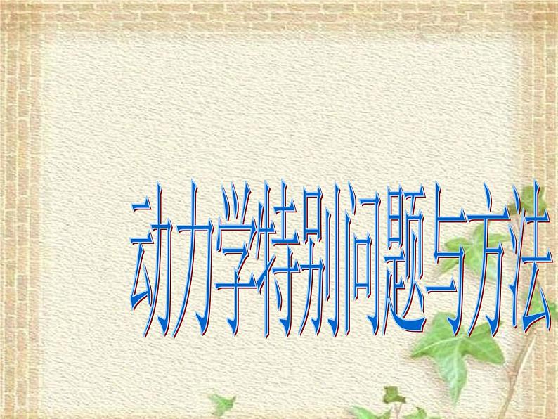 2022-2023年高中物理竞赛 动力学特别问题与方法课件第1页