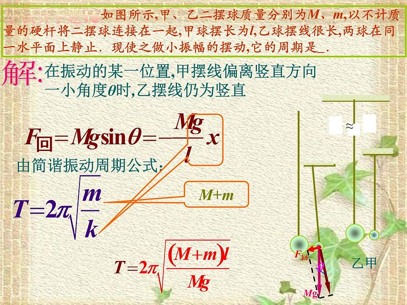 2022-2023年高中物理竞赛 机械振动二三事课件第8页