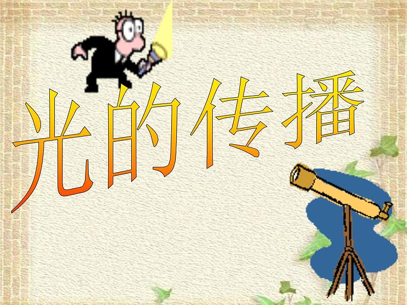 2022-2023年高中物理竞赛 几何光学问题集成课件第1页