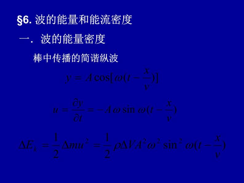 2022-2023年高中物理竞赛 振动和波-5课件08