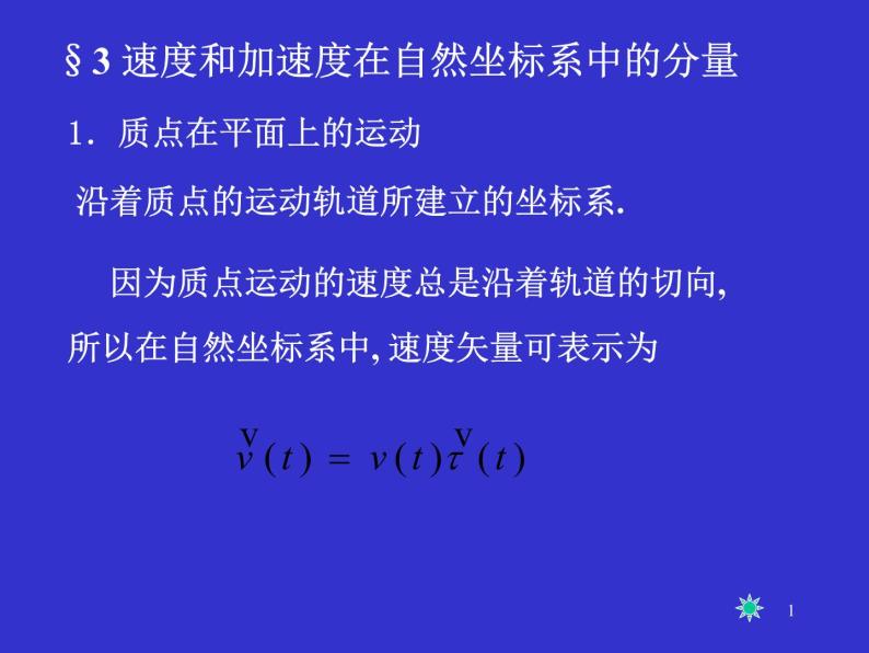 2022-2023年高中物理竞赛 质点运动学-2课件01