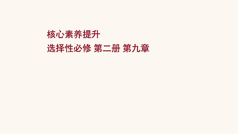 高考物理一轮复习第9章磁场核心素养提升课件第1页