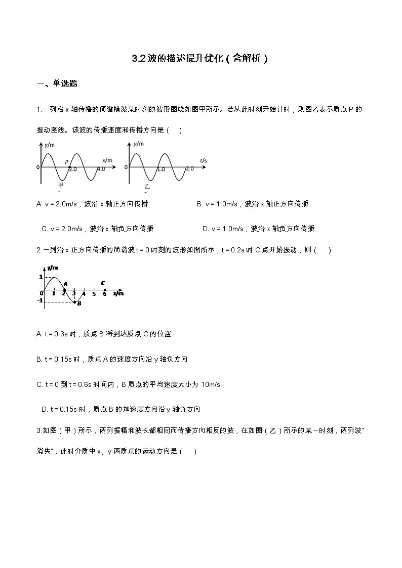3.2波的描述提升优化(含解析)-2023学年【新教材】人教版(2019)高中物理选择性必修第一册第1页
