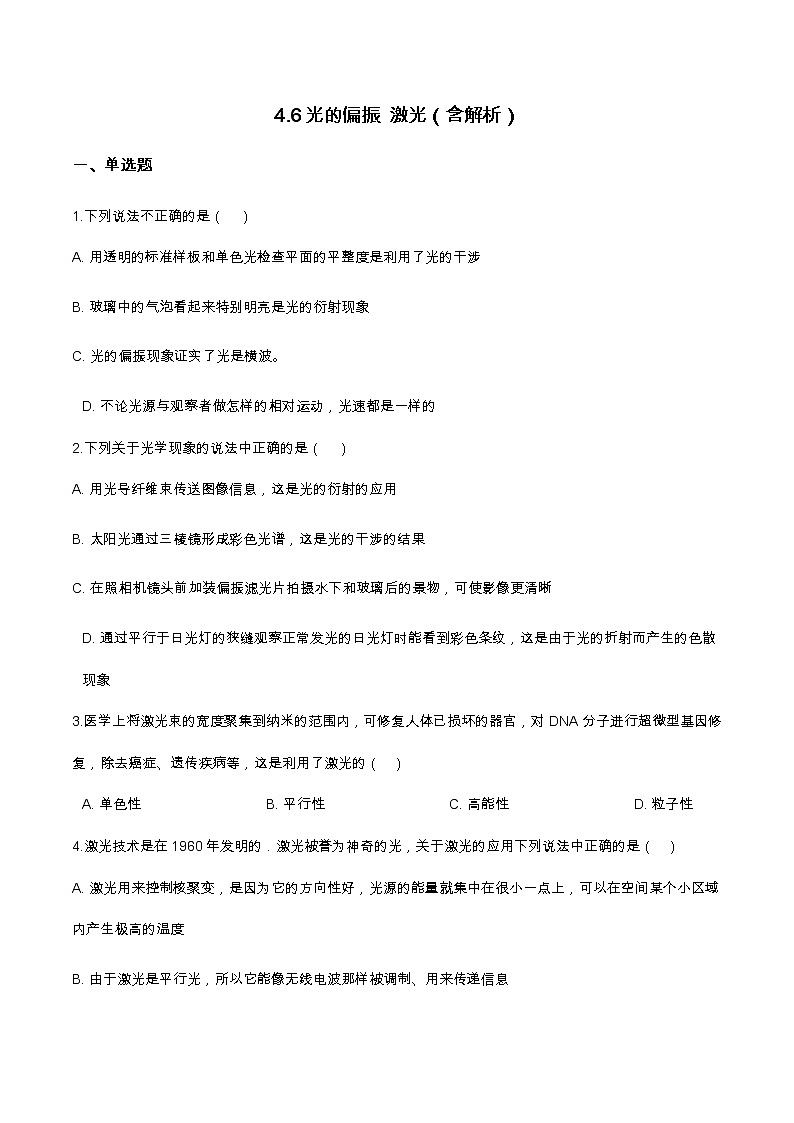 4.6光的偏振 激光(含解析)-2023学年【新教材】人教版(2019)高中物理选择性必修第一册 试卷01