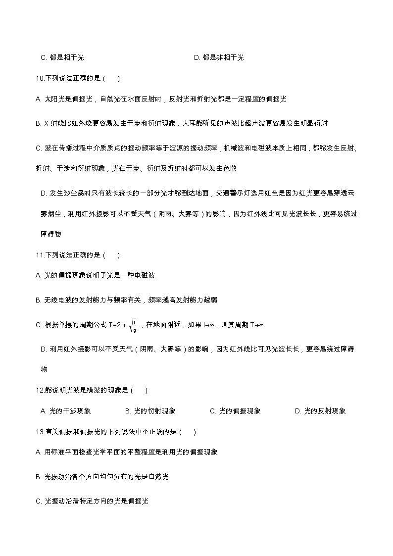 4.6光的偏振 激光(含解析)-2023学年【新教材】人教版(2019)高中物理选择性必修第一册 试卷03
