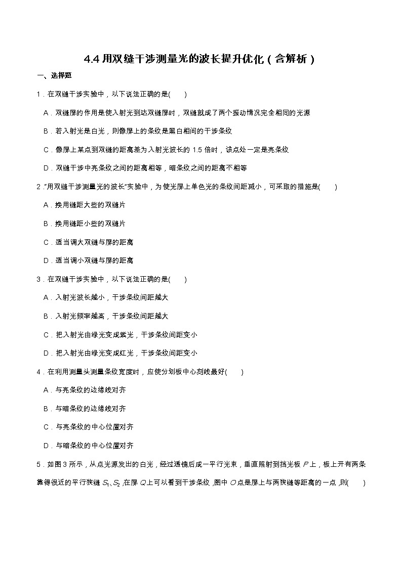 4.4用双缝干涉测量光的波长提升优化(含解析)-2023学年【新教材】人教版(2019)高中物理选择性必修第一册01
