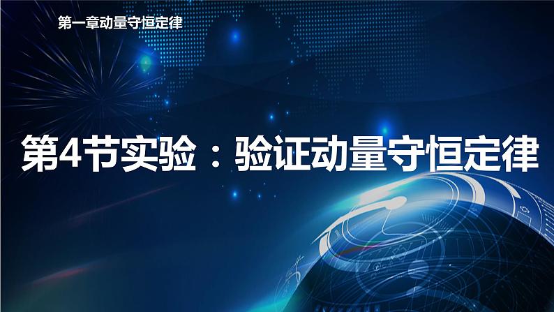 1.4实验:验证动量守恒定律 课件-【新教材】人教版(2019)高中物理选择性必修第一册01