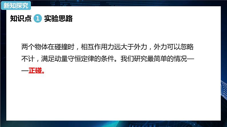 1.4实验:验证动量守恒定律 课件-【新教材】人教版(2019)高中物理选择性必修第一册02