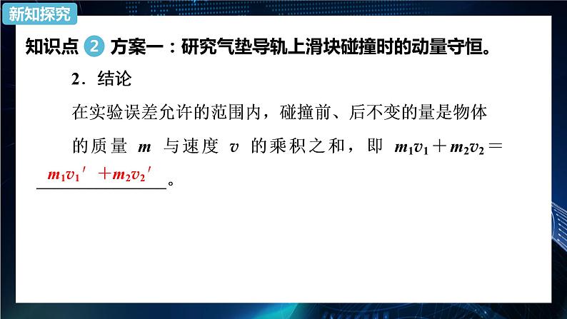 1.4实验:验证动量守恒定律 课件-【新教材】人教版(2019)高中物理选择性必修第一册08
