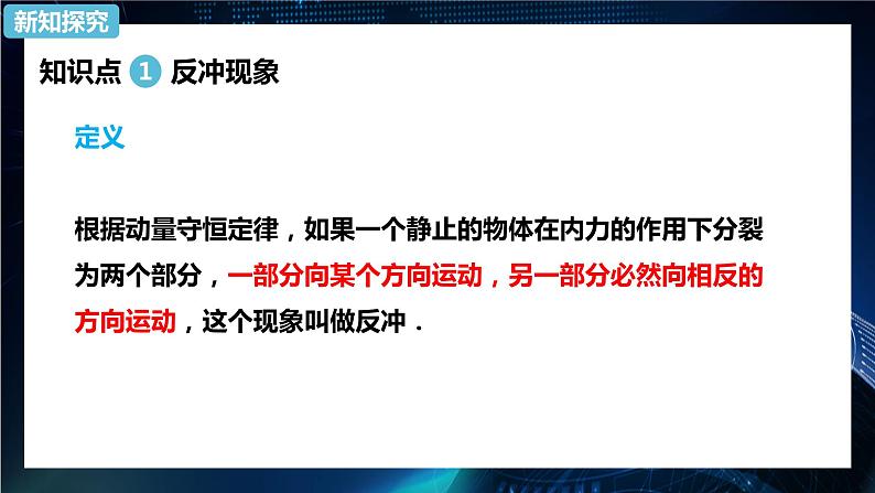 1.6反冲现象 火箭 课件-【新教材】人教版(2019)高中物理选择性必修第一册03