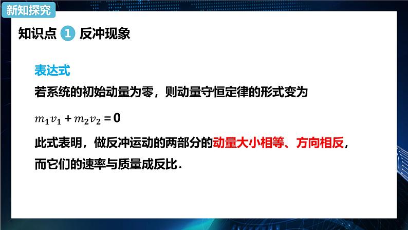 1.6反冲现象 火箭 课件-【新教材】人教版(2019)高中物理选择性必修第一册04