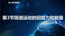 2.3简谐运动的回复力和能量 课件-【新教材】人教版（2019）高中物理选择性必修第一册