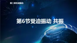 2.6受迫振动 共振 课件-【新教材】人教版（2019）高中物理选择性必修第一册