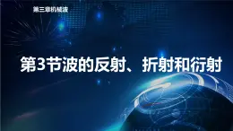 3.3波的反射、折射和衍射 课件-【新教材】人教版（2019）高中物理选择性必修第一册