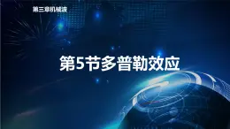 3.5多普勒效应 课件-【新教材】人教版（2019）高中物理选择性必修第一册