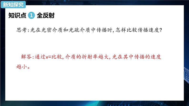 4.2全反射 课件-【新教材】人教版(2019)高中物理选择性必修第一册06