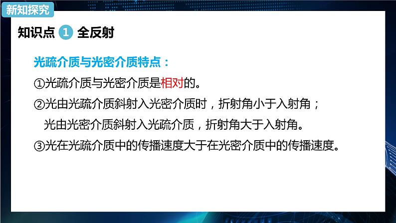 4.2全反射 课件-【新教材】人教版(2019)高中物理选择性必修第一册08