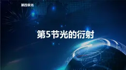 4.5光的衍射 课件-新教材】人教版（2019）高中物理选择性必修第一册