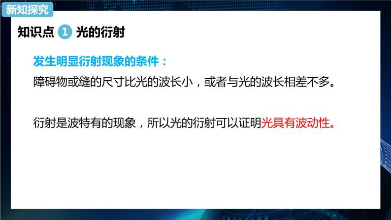 4.5光的衍射 课件-新教材】人教版（2019）高中物理选择性必修第一册05