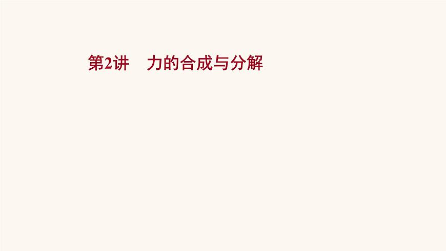 高考物理一輪復(fù)習(xí)第2章相互作用第2講力的合成與分解課件第1頁(yè)