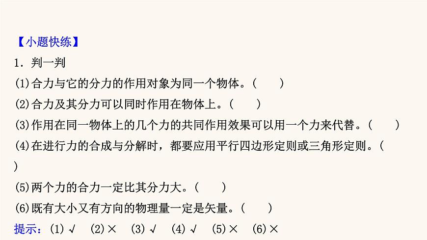 高考物理一輪復(fù)習(xí)第2章相互作用第2講力的合成與分解課件第6頁(yè)
