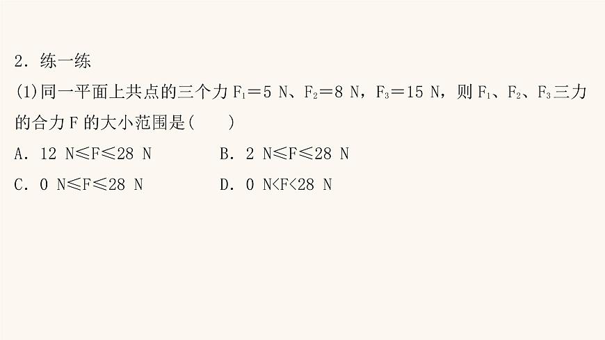 高考物理一輪復(fù)習(xí)第2章相互作用第2講力的合成與分解課件第7頁(yè)