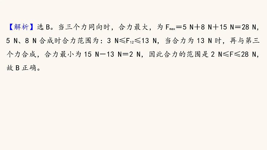 高考物理一輪復(fù)習(xí)第2章相互作用第2講力的合成與分解課件第8頁(yè)