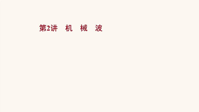 高考物理一轮复习第12章机械振动与机械波第2讲机械波课件第1页
