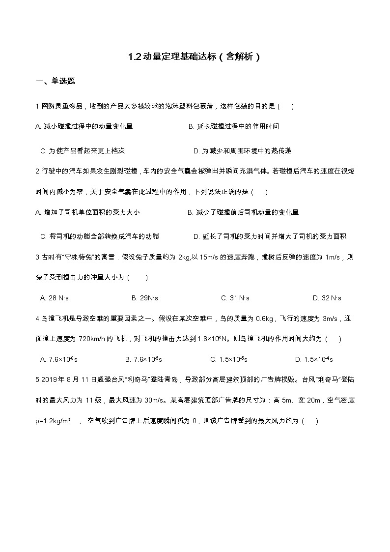 1.2动量定理基础达标(含解析)-2023学年【新教材】人教版(2019)高中物理选择性必修第一册 试卷01
