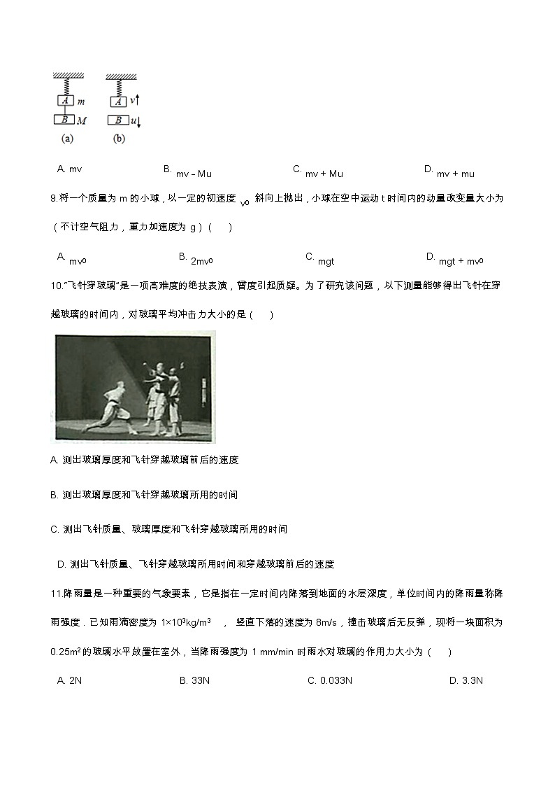 1.2动量定理基础达标(含解析)-2023学年【新教材】人教版(2019)高中物理选择性必修第一册 试卷03