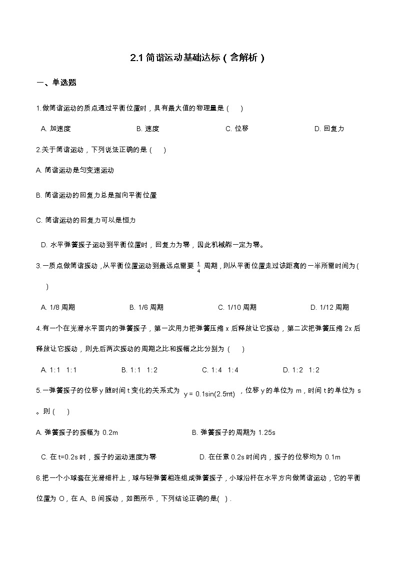 2.1简谐运动基础达标(含解析)-2023学年【新教材】人教版(2019)高中物理选择性必修第一册 试卷01
