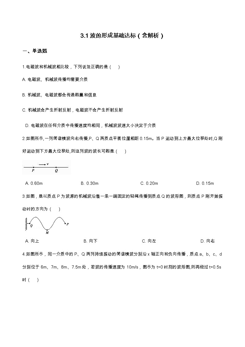 3.1波的形成基础达标(含解析)-2023学年【新教材】人教版(2019)高中物理选择性必修第一册 试卷01