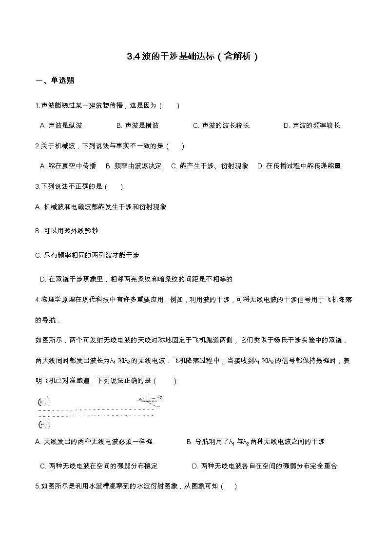 3.4波的干涉基础达标(含解析)-2023学年【新教材】人教版(2019)高中物理选择性必修第一册 试卷01