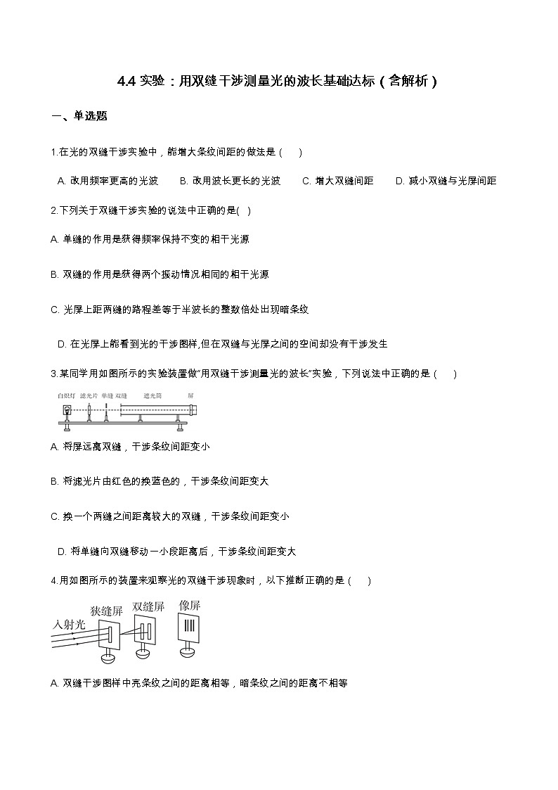 4.4实验:用双缝干涉测量光的波长基础达标(含解析)-2023学年【新教材】人教版(2019)高中物理选择性必修第一册01