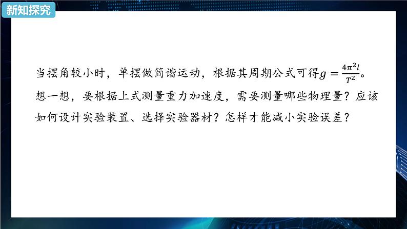 2.5用单摆测量重力加速度 课件-【新教材】人教版(2019)高中物理选择性必修第一册02