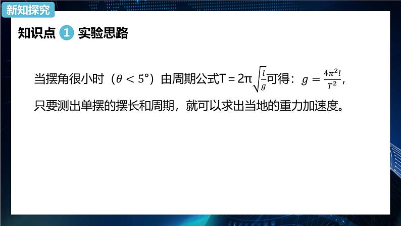 2.5用单摆测量重力加速度 课件-【新教材】人教版(2019)高中物理选择性必修第一册03