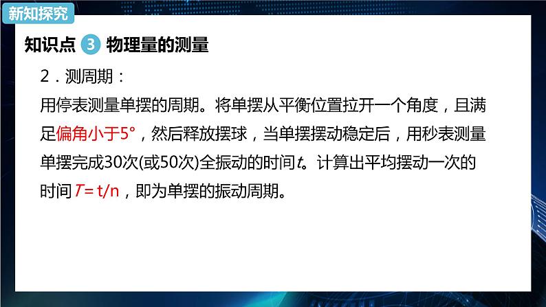 2.5用单摆测量重力加速度 课件-【新教材】人教版(2019)高中物理选择性必修第一册08