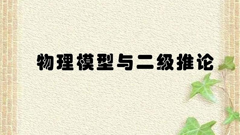 2022-2023年高考物理一轮复习 高中物理模型与二级推论课件01